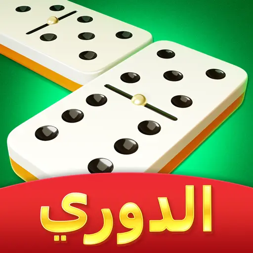 تحميل لعبة دومينو كافية Domino Cafe مهكرة 2026 أخر إصدار APK للأندرويد