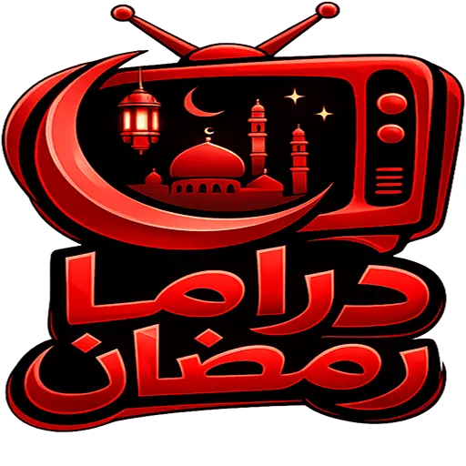 تحميل تطبيق دراما رمضان 2026 مهكر أخر إصدار APK للأندرويد