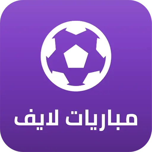 تحميل مباريات لايف Mobaryat Live مهكر أخر إصدار 2026 مجاناً