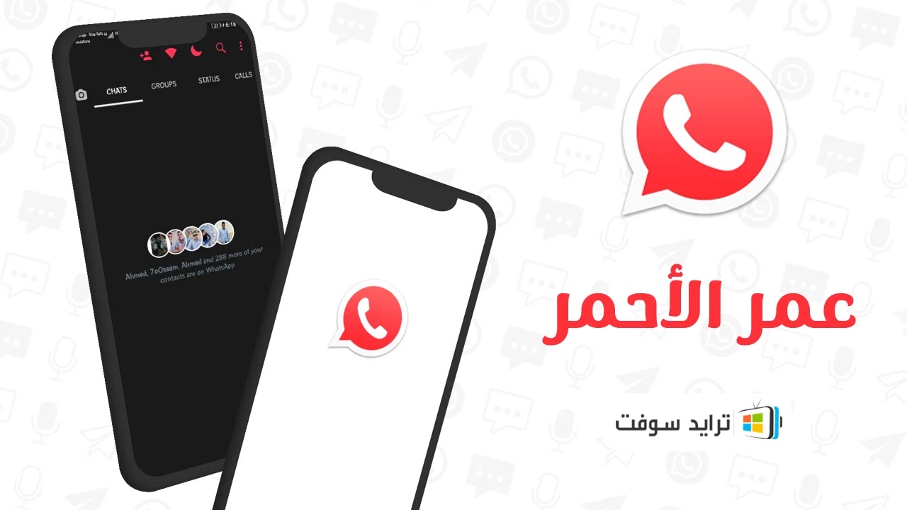 تحميل واتس اب عمر احمر 2026 OB5WhatsApp أخر إصدار APK مجاناً