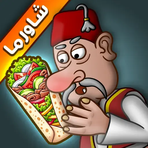 تنزيل أسطورة الشاورما Shawarma Legend مهكرة 2026 أخر إصدار