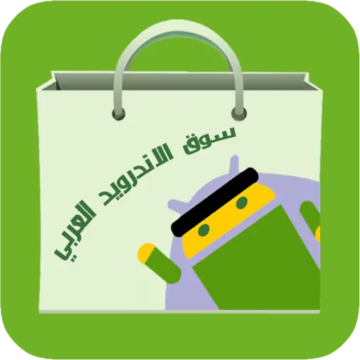 تنزيل متجر التطبيقات العربي بدون حساب 2026 للأندرويد مجاناً