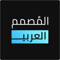 تحميل برنامج المصمم العربي مهكر 2026 أخر إصدار APK للأندرويد