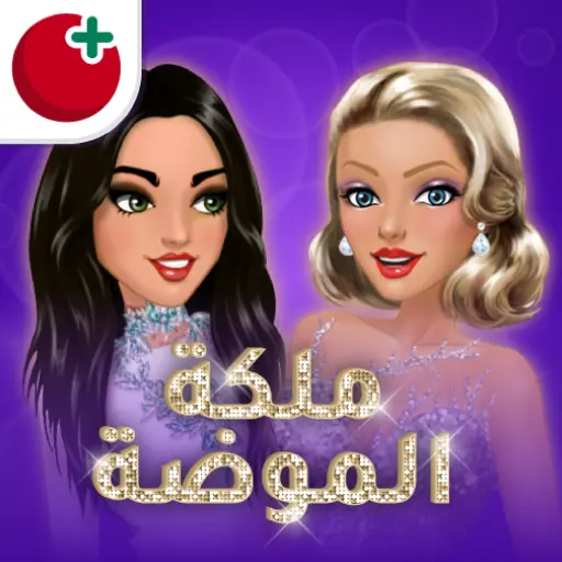 تحميل ملكة الموضة مهكرة 2026 أخر إصدار APK للأندرويد مجاناً