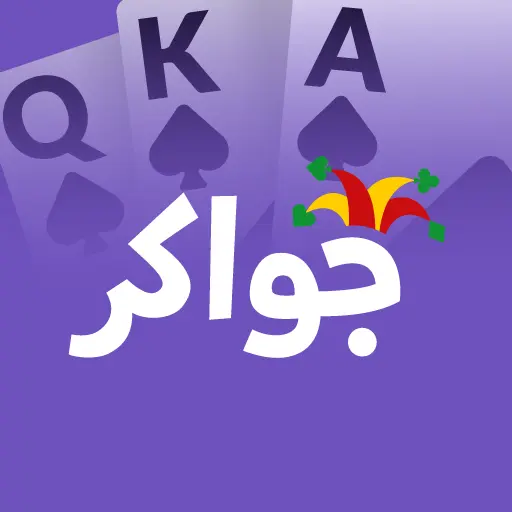 تحميل لعبة جواكر Jawaker مهكرة 2026 للأندرويد APK أخر إصدار مجانا