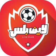 تحميل تطبيق لايف بلس Live Plus مهكر 2026 برابط مباشر مجاناً
