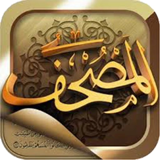 تحميل تطبيق المصحف Mushaf مهكر 2026 أخر إصدار APK للأندرويد