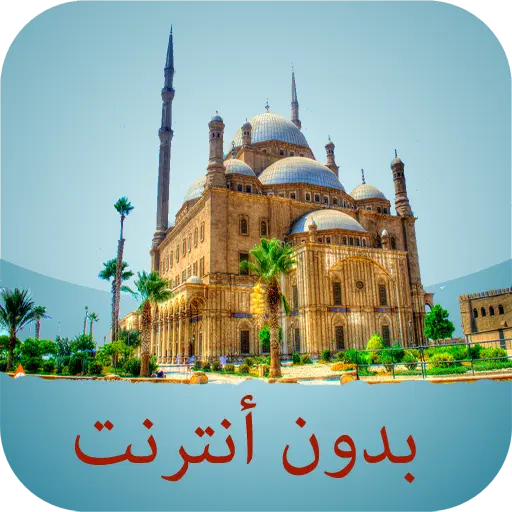 تنزيل برنامج مواقيت الصلاة بدون نت 2026 أخر إصدار APK مجاناً
