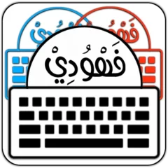 تنزيل كيبورد البرنس فهودي مهكر الأصلي أخر إصدار 2026 مجاناً