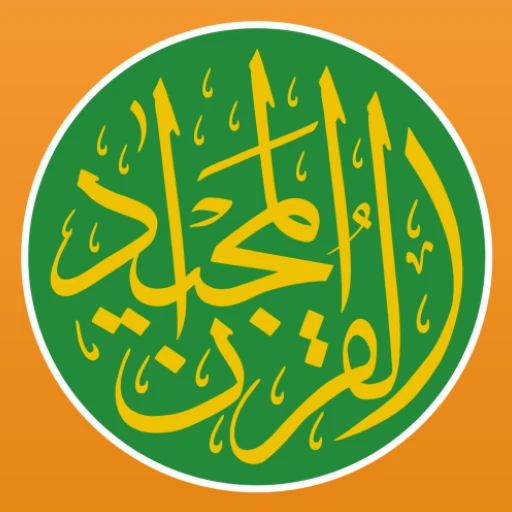 تنزيل تطبيق قرآن مجيد Quran Majeed مهكر للأندرويد 2026 مجانا