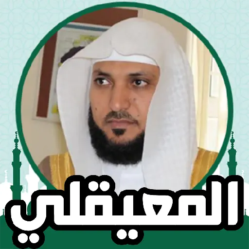 تنزيل برنامج القران الكريم صوت وصورة بدون نت 2026 مجاناً