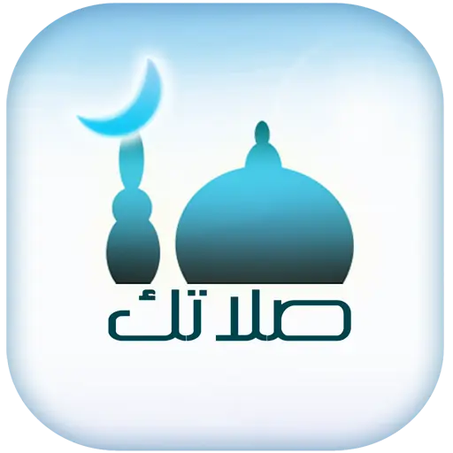 تنزيل تطبيق صلاتك Salatuk 2026 لمعرفة أوقات الصلاة مجاناً