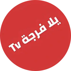 تحميل تطبيق يلا فرجة Yalla Forja TV مهكر 2026 أخر إصدار APK للأندرويد
