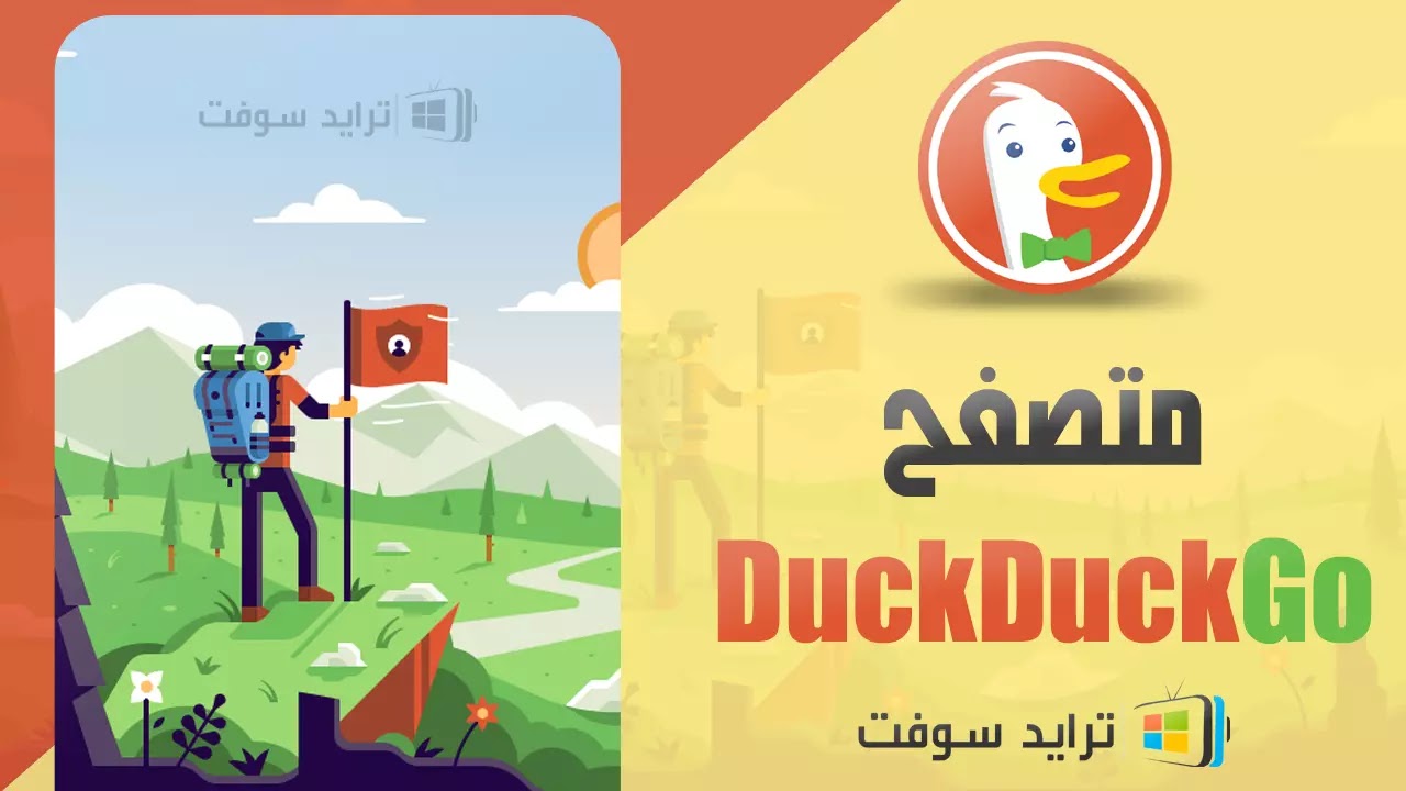 تحميل متصفح DuckDuckGo مهكر للأندرويد APK مجاناً 2026