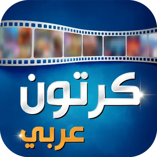 تحميل تطبيق كرتون عربي Arabic Cartoon مهكر 2026 أخر إصدار