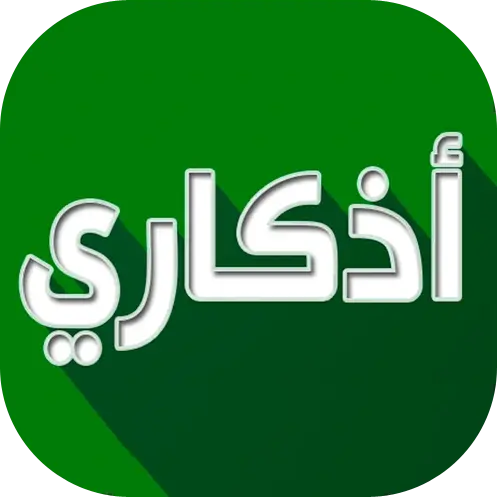 تنزيل تطبيق أذكاري Azkari مهكر 2026 أخر إصدار APK للأندرويد