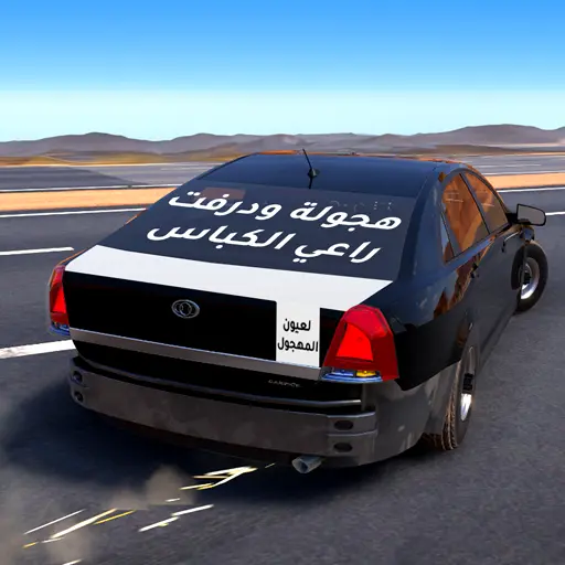 تحميل لعبة Ultimate Hajwala Drifter مهكرة أخر إصدار 2026 مجاناً